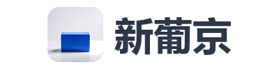 新葡京