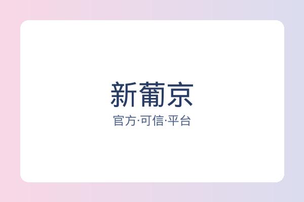新葡京